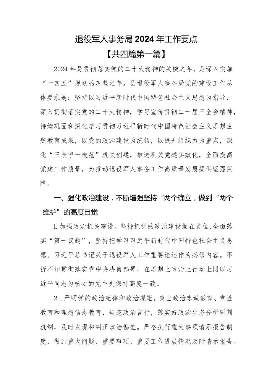 （4篇）退役军人事务局2024年工作要点(1).docx_第1页