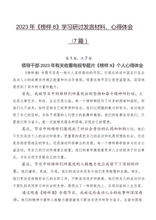 2023年《榜样8》学习研讨发言材料、心得体会（7篇）.docx