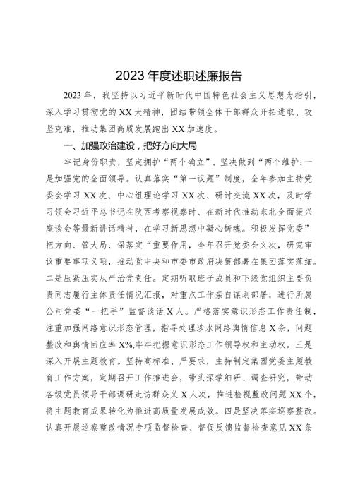 公司党员领导干部2023述职述廉报告.docx