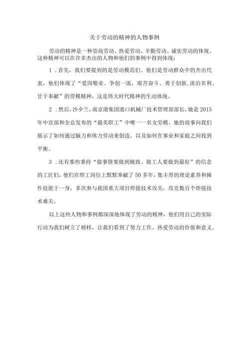 关于劳动的精神的人物事例.docx