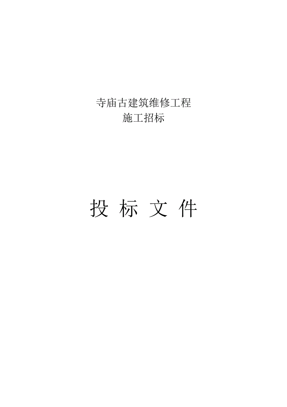 寺庙古建筑维修工程施工组织设计.doc_第2页