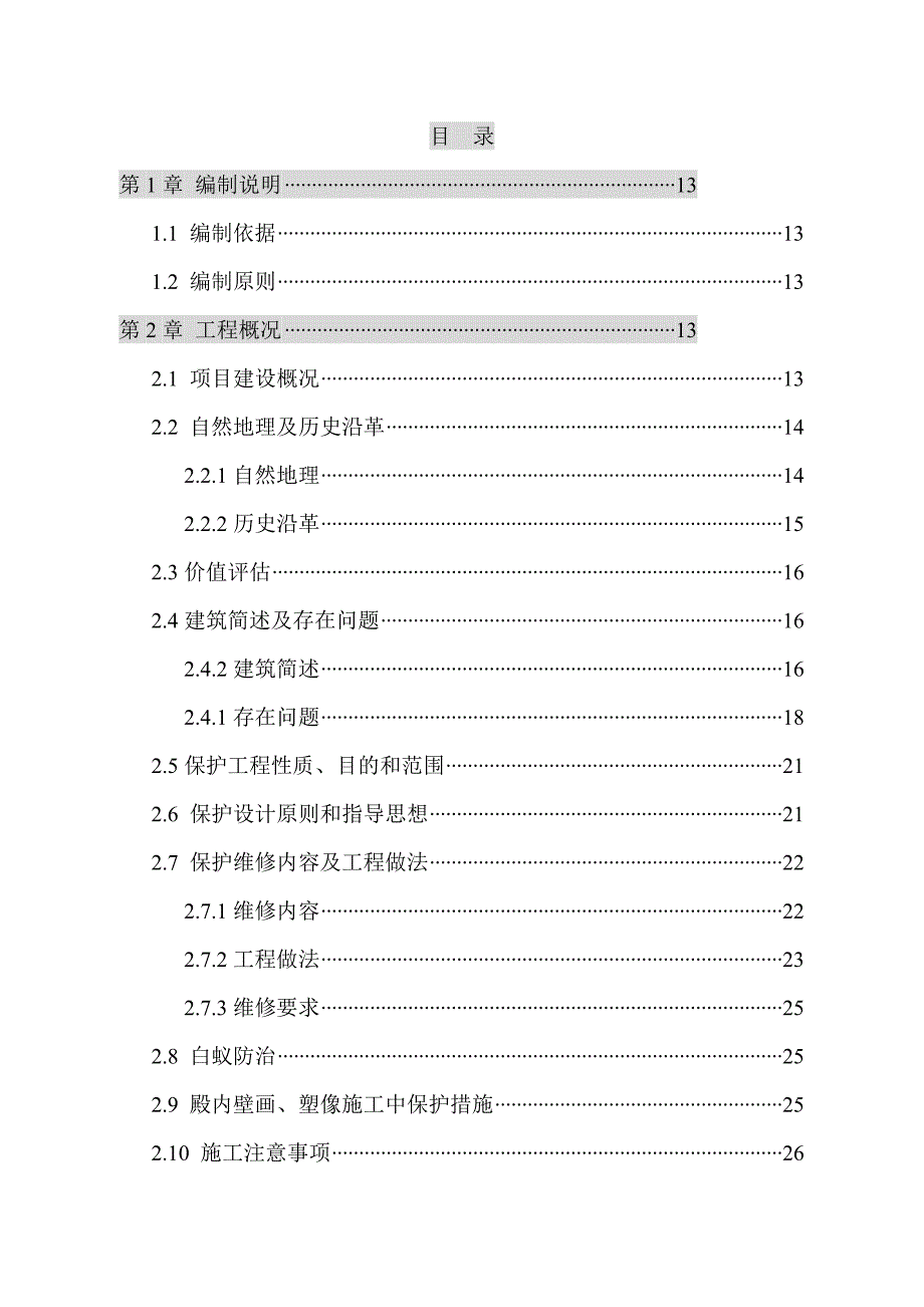 寺庙古建筑维修工程施工组织设计.doc_第3页