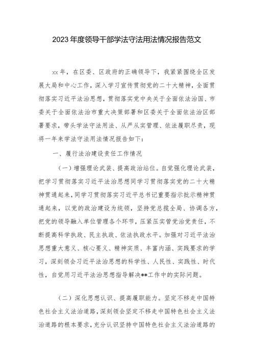 2023领导干部学法守法用法情况报告范文.docx