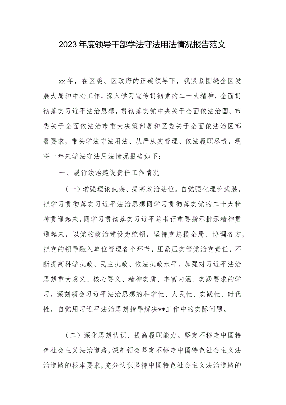 2023领导干部学法守法用法情况报告范文.docx_第1页