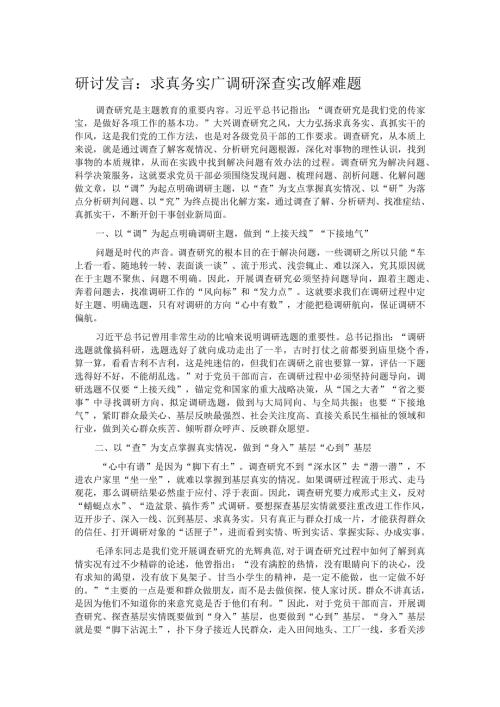 研讨发言：求真务实广调研 深查实改解难题.docx