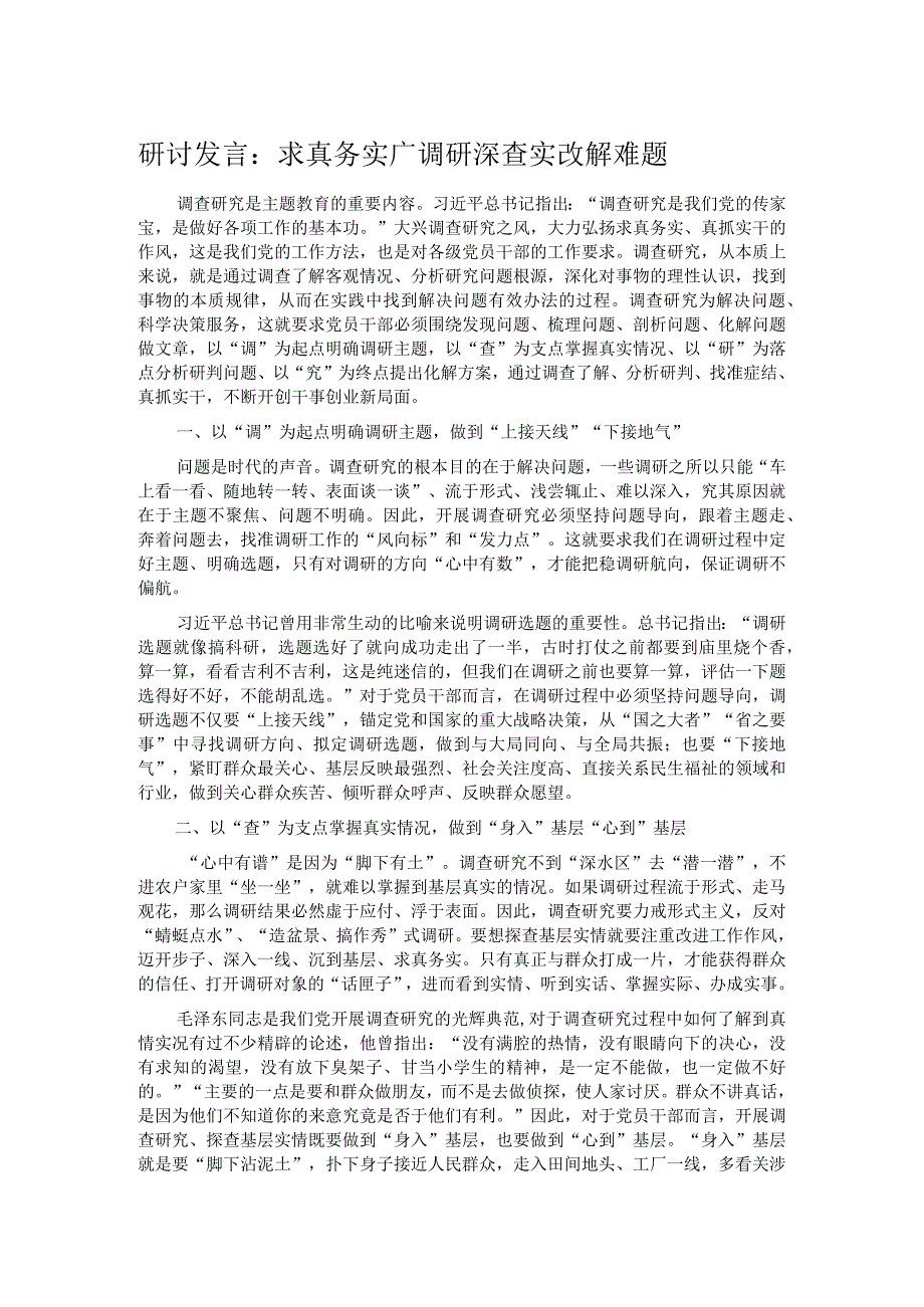 研讨发言：求真务实广调研 深查实改解难题.docx_第1页