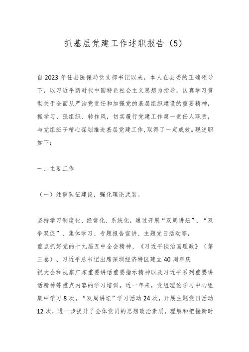 抓基层党建工作述职报告（5）.docx