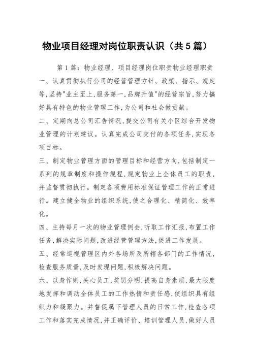 物业项目经理对岗位职责认识共5篇.docx