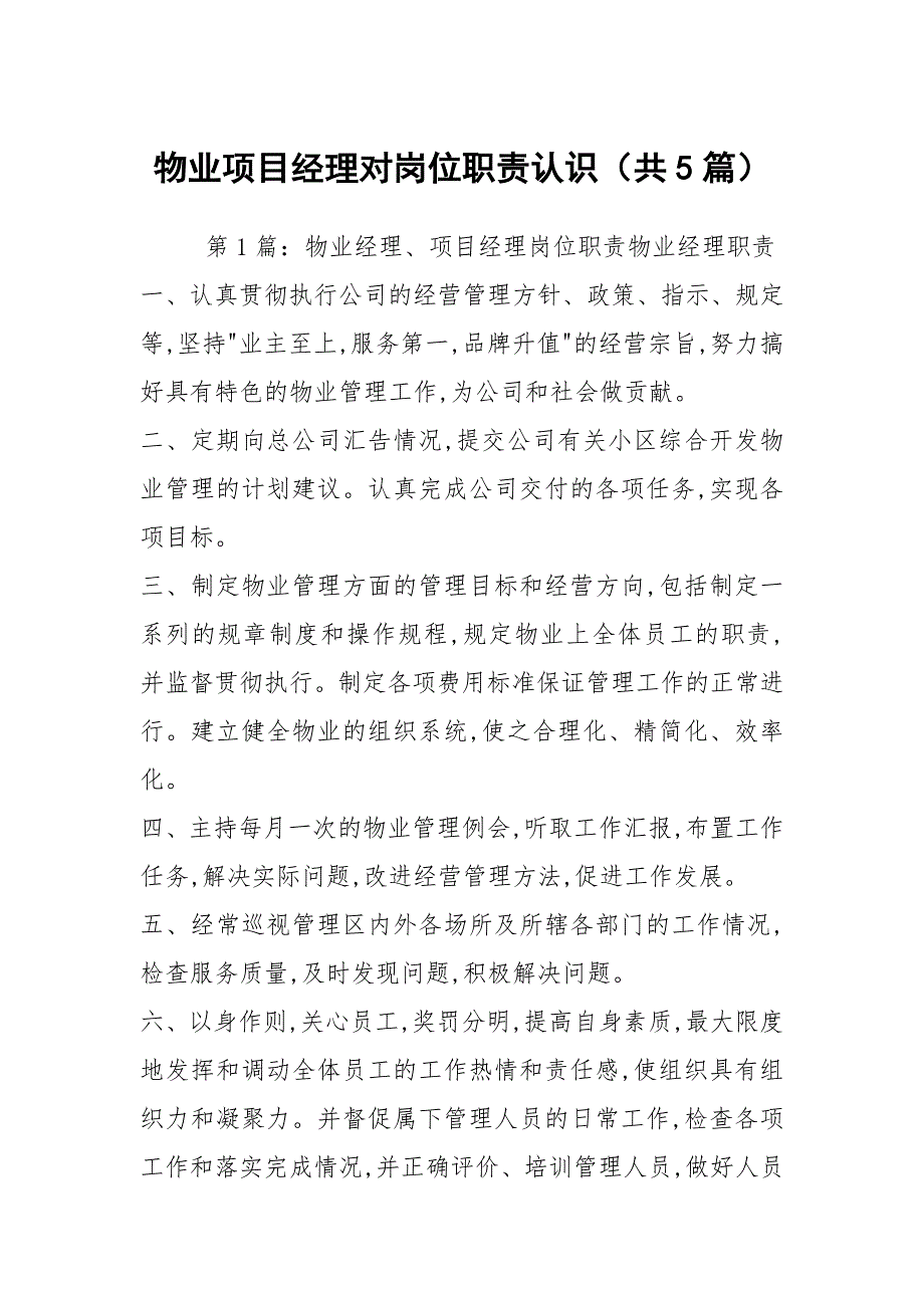 物业项目经理对岗位职责认识共5篇.docx_第1页