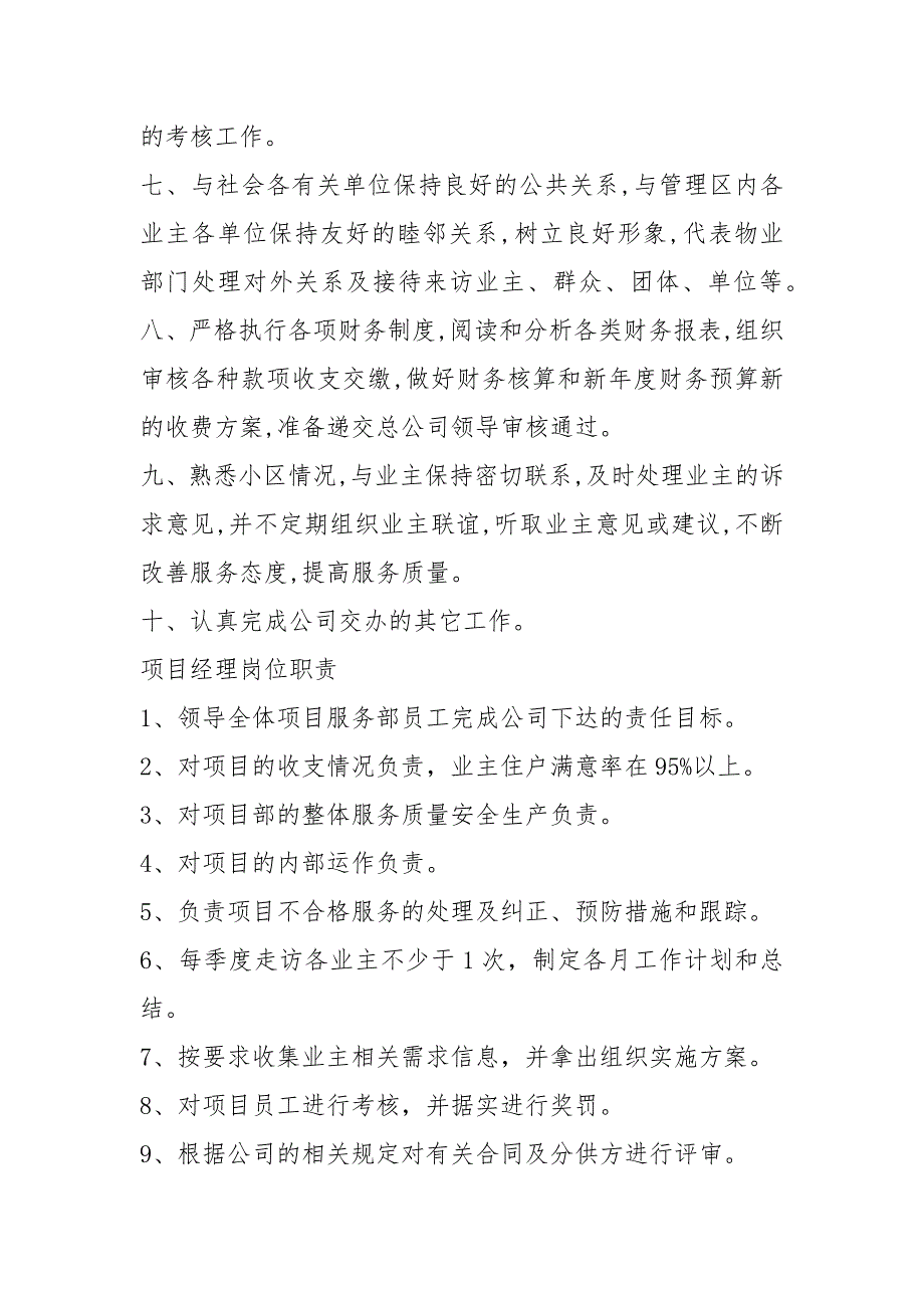 物业项目经理对岗位职责认识共5篇.docx_第2页