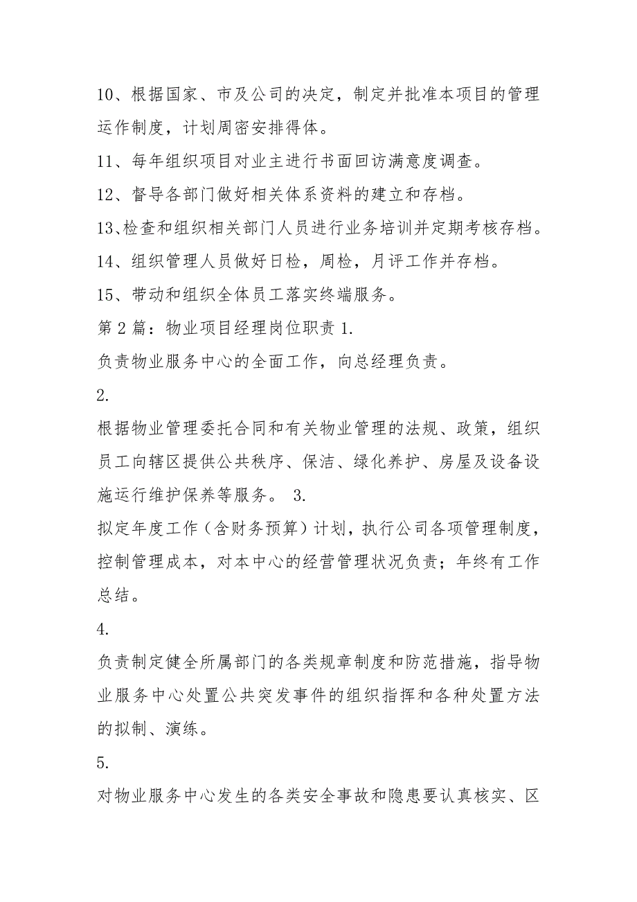 物业项目经理对岗位职责认识共5篇.docx_第3页
