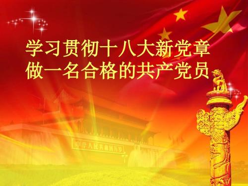 学习贯彻十八大新党章做一名合格共产党员.ppt