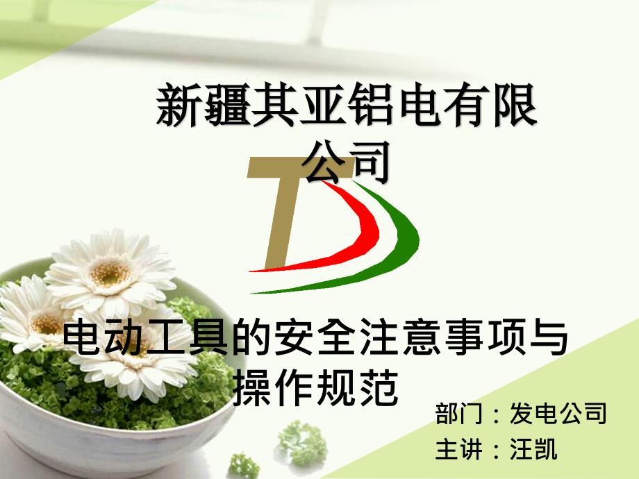 电动工具安全注意事项及操作规程.ppt_第1页