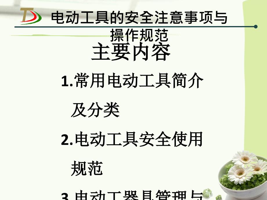 电动工具安全注意事项及操作规程.ppt_第2页