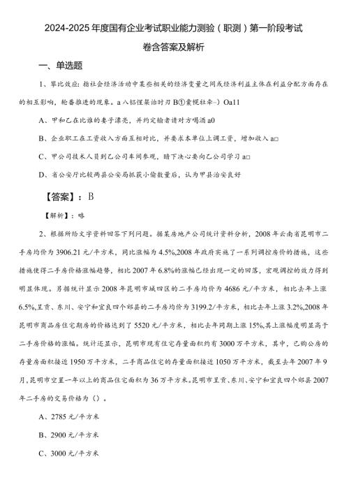 20242025国有企业考试职业能力测验（职测）第一阶段考试卷含答案及解析.docx