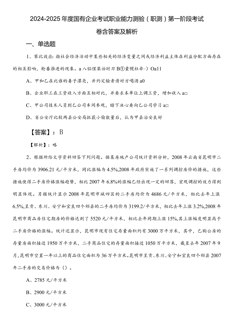 20242025国有企业考试职业能力测验（职测）第一阶段考试卷含答案及解析.docx_第1页