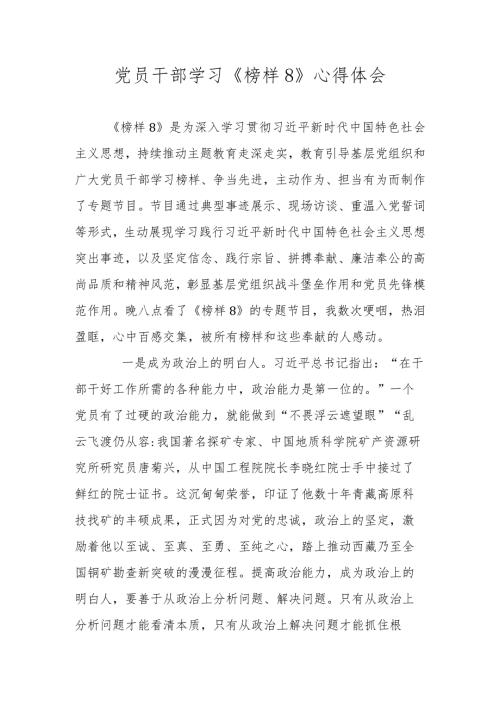 2023年党员干部学习《榜样8》心得体会.docx