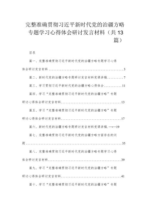 （13篇）完整准确贯彻新时代党的治疆方略专题学习心得体会研讨发言材料模板.docx