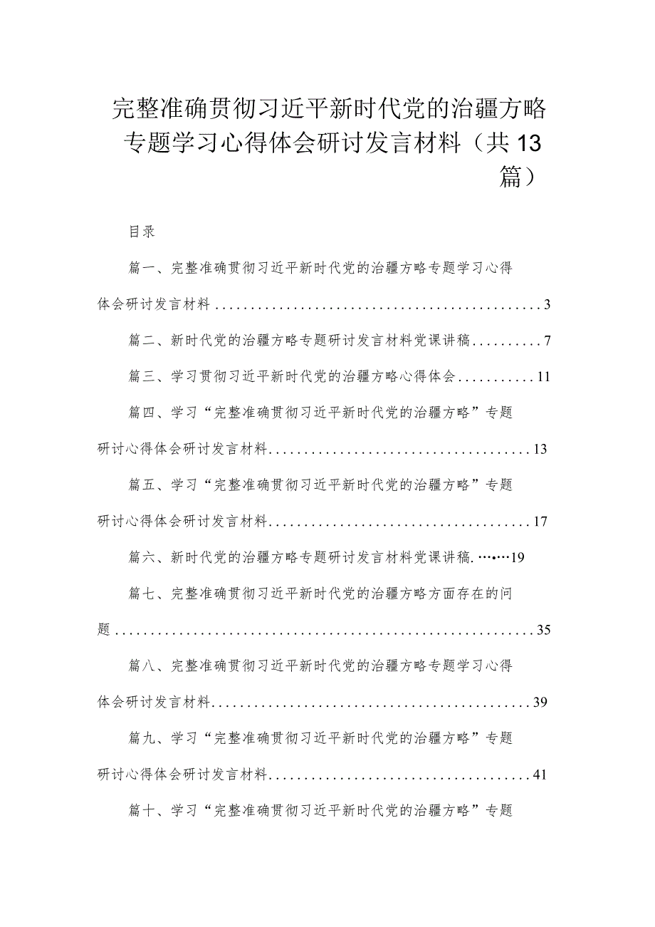 （13篇）完整准确贯彻新时代党的治疆方略专题学习心得体会研讨发言材料模板.docx_第1页