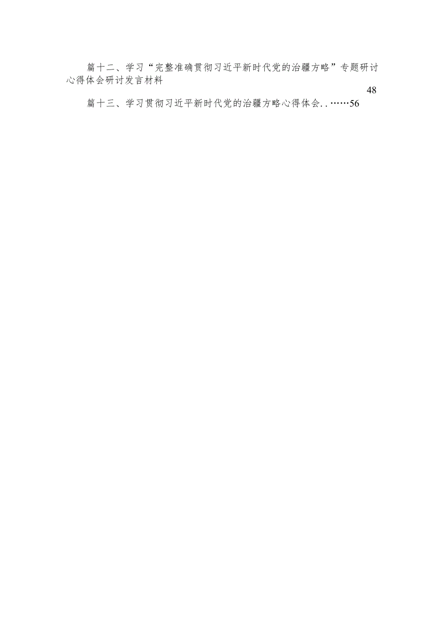 （13篇）完整准确贯彻新时代党的治疆方略专题学习心得体会研讨发言材料模板.docx_第3页