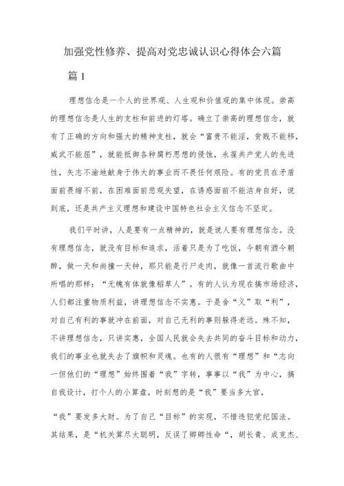 加强党性修养、提高对党忠诚认识心得体会六篇.docx