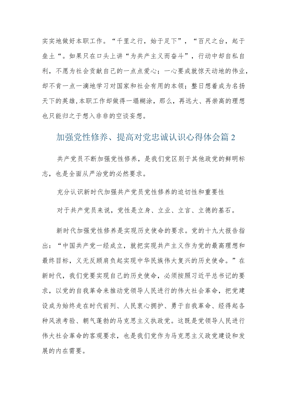 加强党性修养、提高对党忠诚认识心得体会六篇.docx_第3页