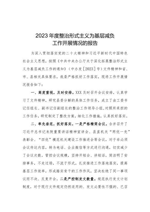 关于整治形式主义为基层减负工作开展情况的报告.docx