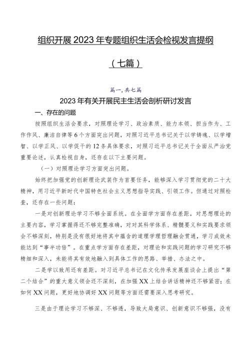 组织开展2023年专题组织生活会检视发言提纲（七篇）.docx