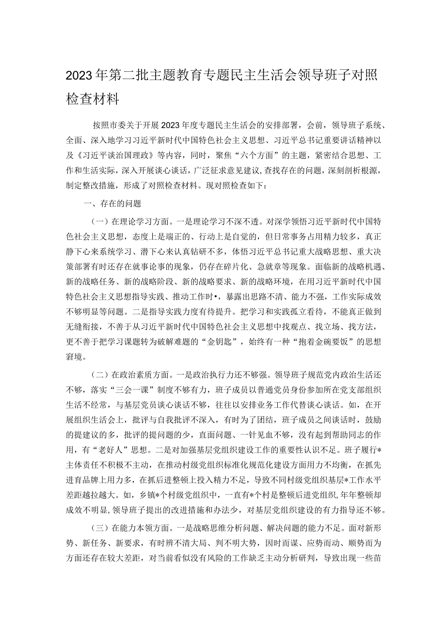 2023年第二批主题教育专题民主生活会领导班子对照检查材料.docx_第1页