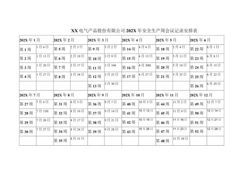 XX电气产品股份有限公司202X年安全生产周会议记录安排表（2023年）.docx