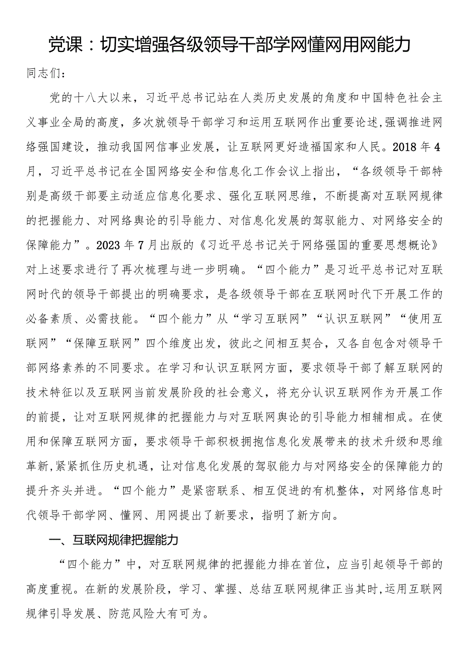 党课：切实增强各级领导干部学网懂网用网能力(3).docx_第1页