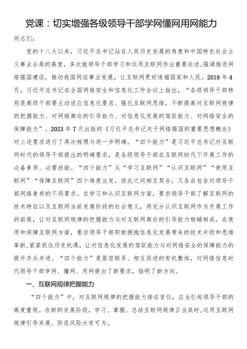 党课：切实增强各级领导干部学网懂网用网能力(3).docx