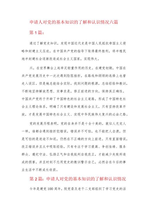 申请人对党的基本知识的了解和认识情况六篇.docx