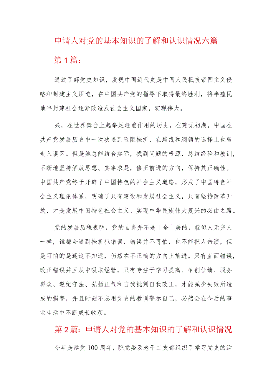 申请人对党的基本知识的了解和认识情况六篇.docx_第1页