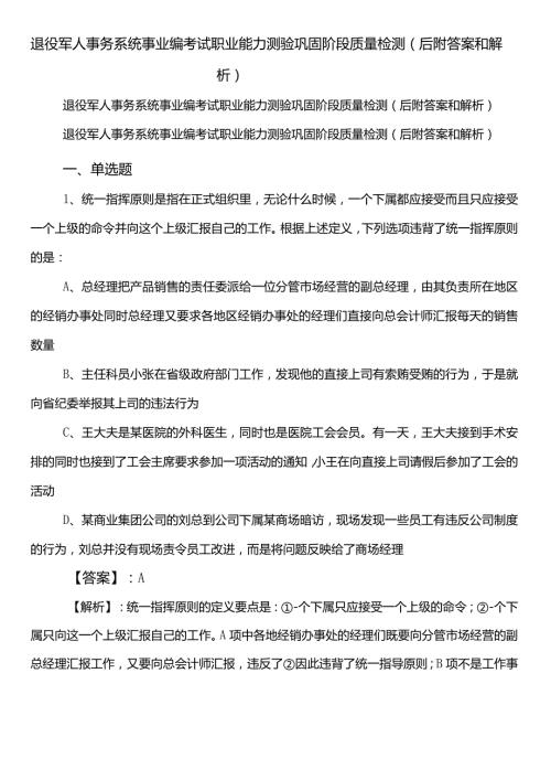 退役军人事务系统事业编考试职业能力测验巩固阶段质量检测（后附答案和解析）.docx