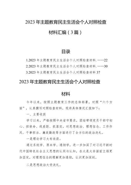 2023年主题教育民主生活会个人对照检查材料汇编（3篇）(1).docx