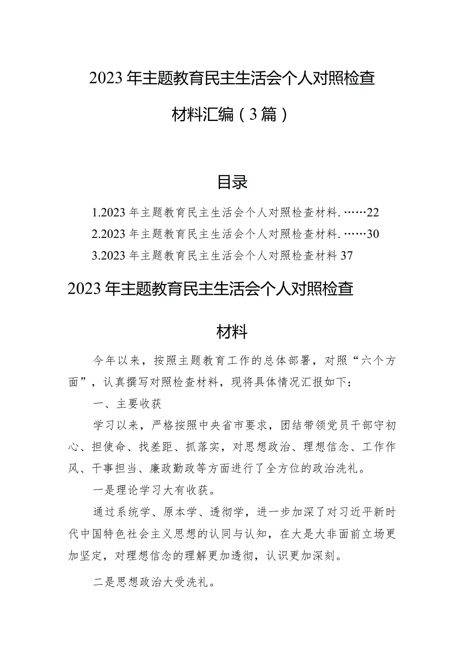 2023年主题教育民主生活会个人对照检查材料汇编（3篇）(1).docx_第1页
