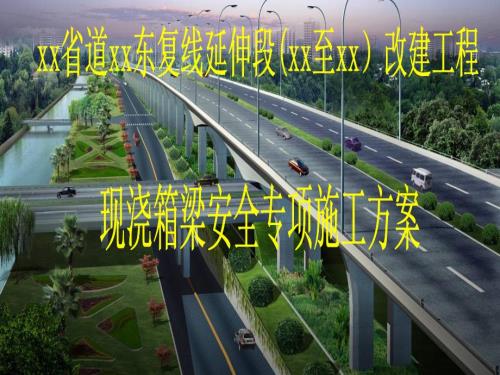 现浇箱梁施工安全专项方案PPT课件.pptx