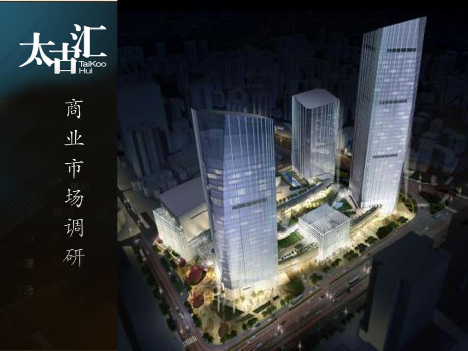 太古汇商业市场调研ppt报告.ppt_第1页
