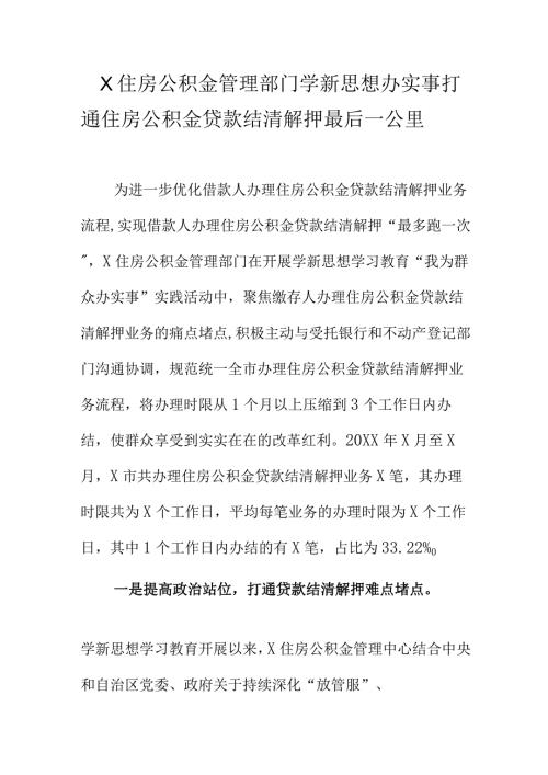 X住房公积金管理部门学新思想办实事打通住房公积金贷款结清解押最后一公里.docx