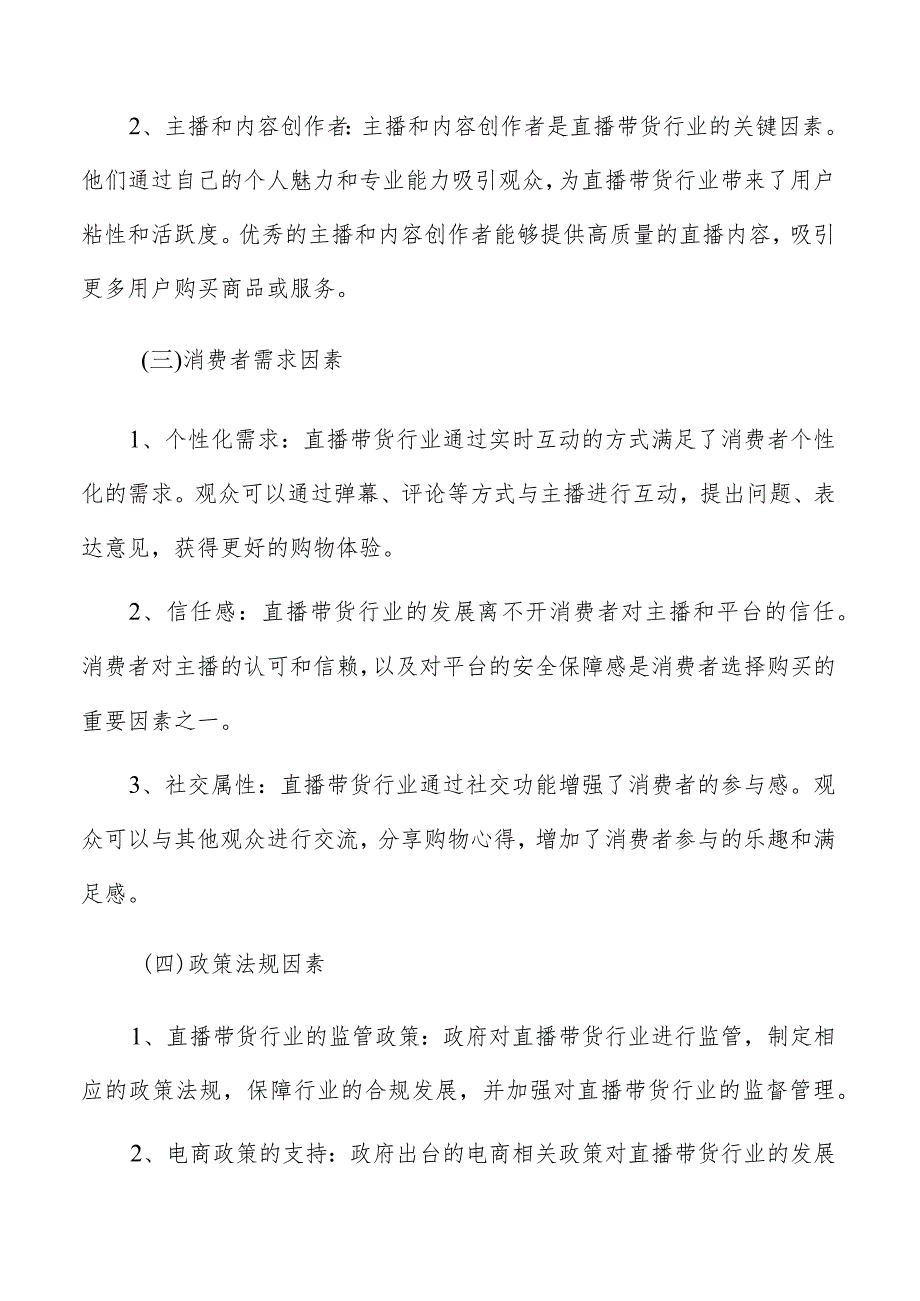 直播带货行业发展环境及影响因素分析.docx_第3页