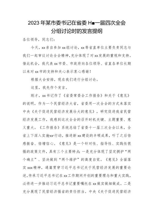 2023年某市委书记在省委十一四次全会分组讨论时的发言提纲.docx