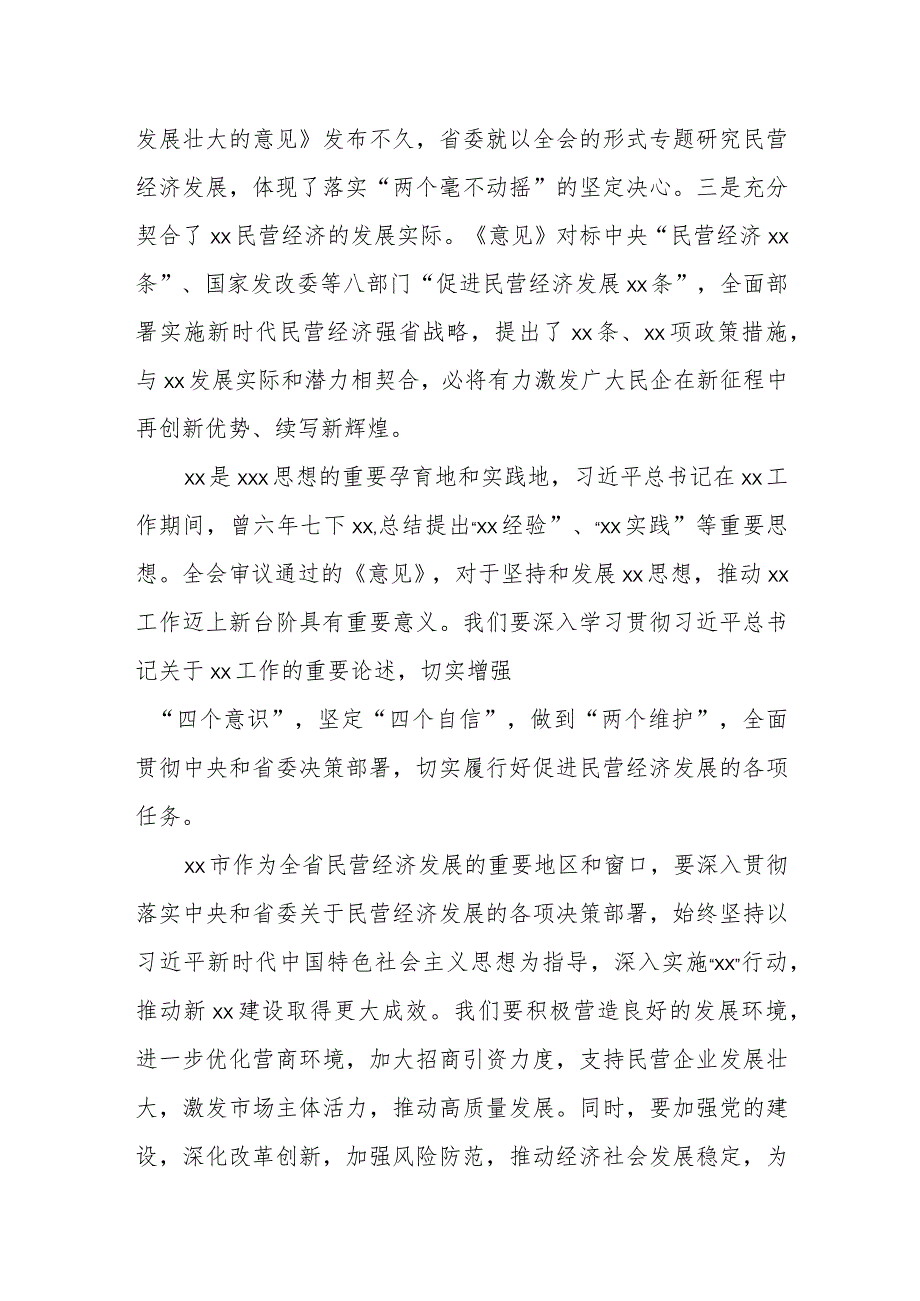 2023年某市委书记在省委十一四次全会分组讨论时的发言提纲.docx_第2页