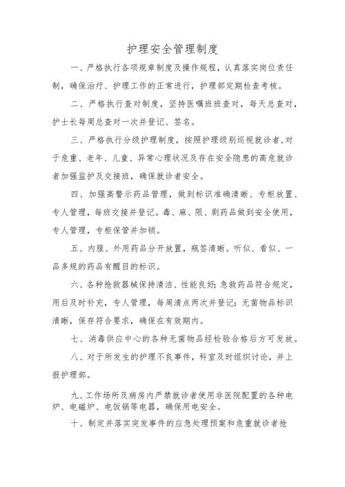 护理安全管理制度.docx