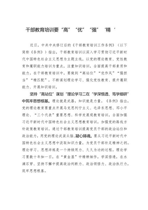 干部教育培训要“高”“优”“强”“精”.docx