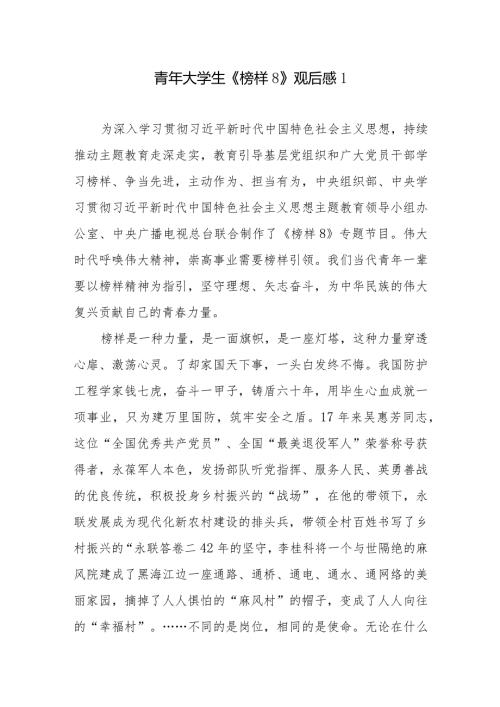 《榜样8》专题节目学习心得体会观后感研讨交流发言材料汇编.docx