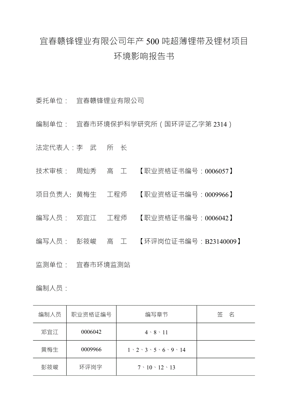 宜赣锋锂业有限公司年产500吨超薄锂带及锂材项目环境影响报告书简本.doc_第1页