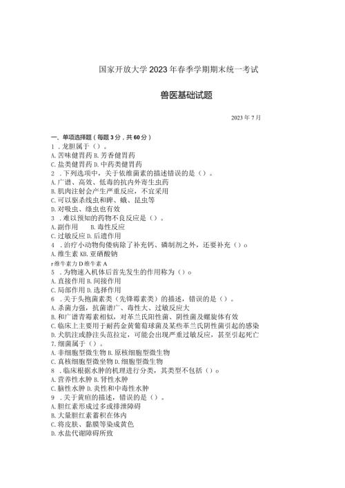 国家开放大学2023年7月期末统一试《42776兽医基础》试题及答案开放专科.docx