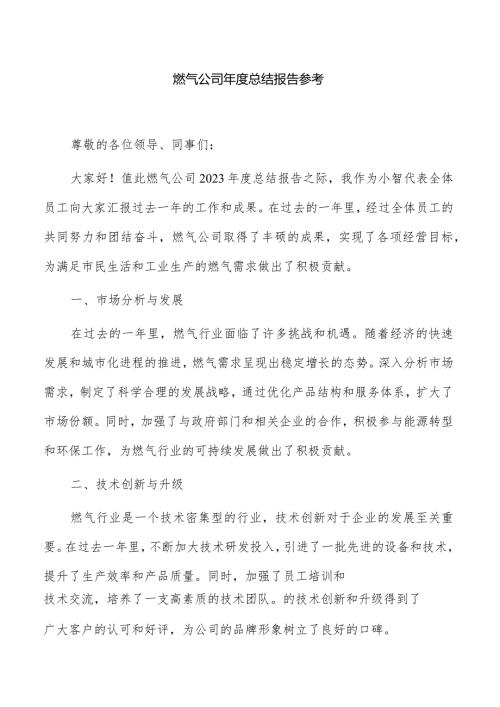 燃气公司总结报告参考.docx