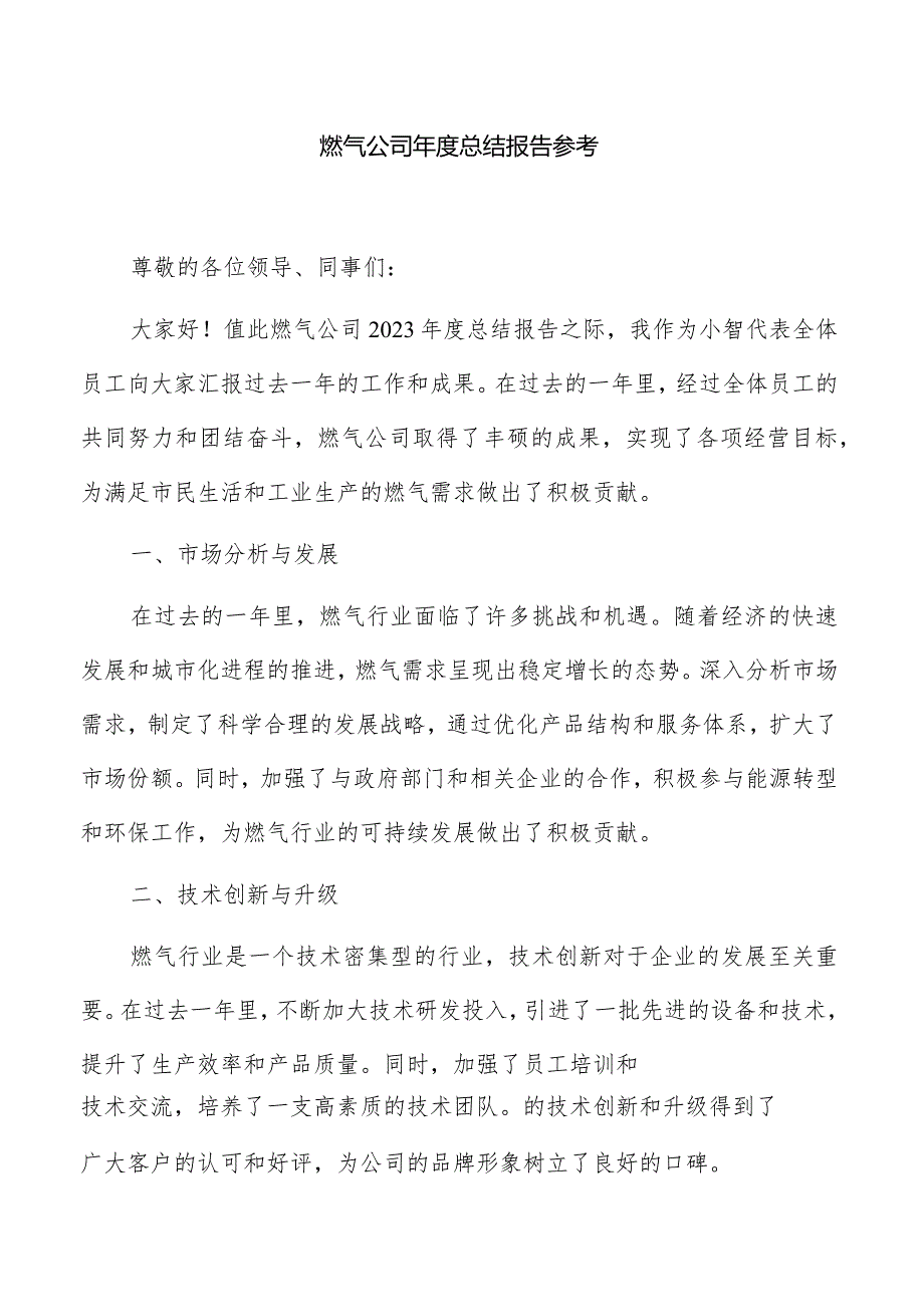 燃气公司总结报告参考.docx_第1页